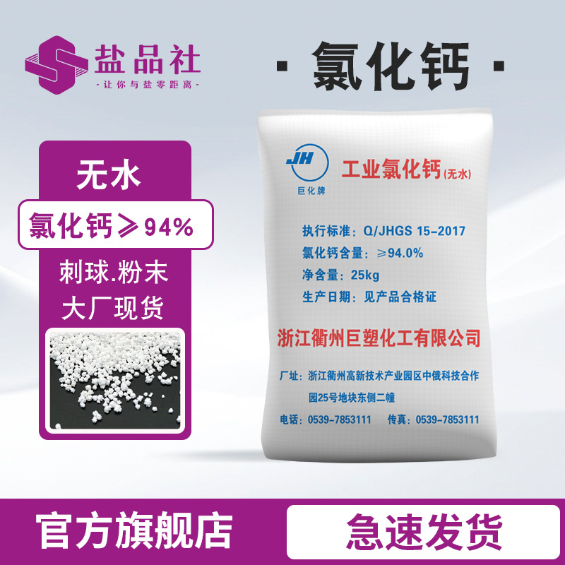 巨化工业级74片状二水氯化钙厂家现货制冷剂吸水剂专用 氯化钙