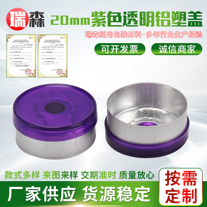 20mm紫色透明铝塑盖保健品铝塑盖组合掀开盖化妆品瓶铝塑定位瓶盖