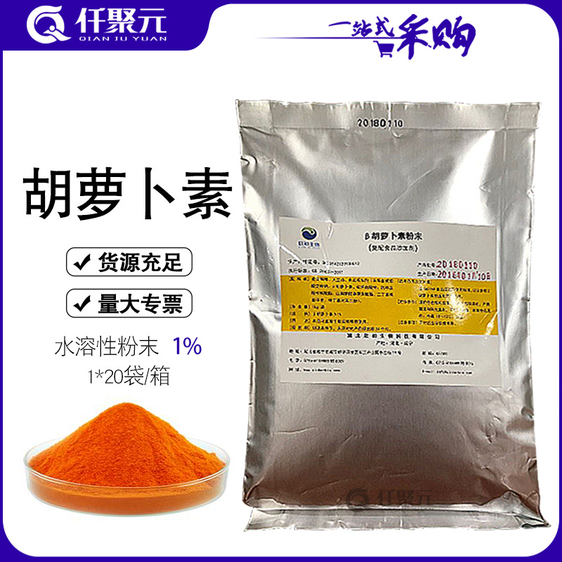 β-胡萝卜素着色剂水溶性粉末 现货食品级胡萝卜素