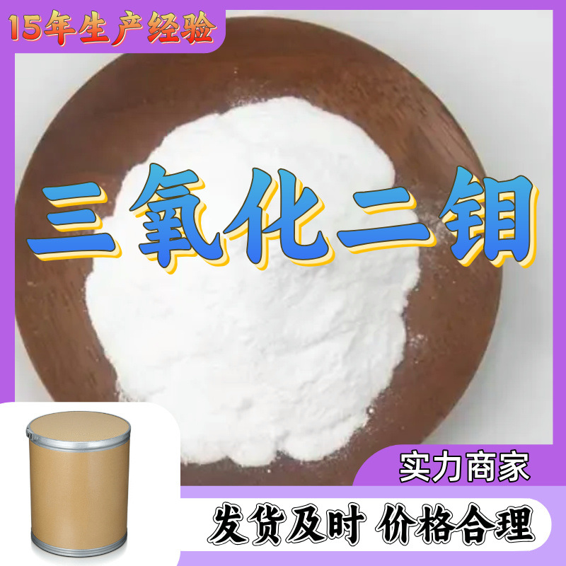 三氧化二钼 源头工厂99%含量工业级分析纯客户至上顾客是上帝浙江