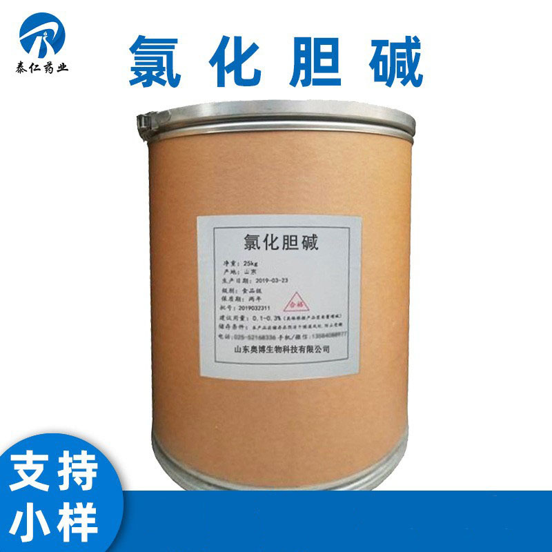 氯化胆碱 营养强化剂氯化胆素量大从优