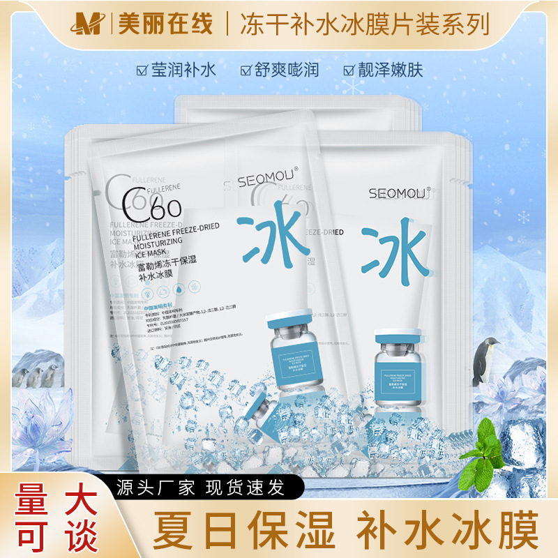 施逅c60富勒烯面膜单片补水保湿面膜冻干粉冰膜柔滑淡纹冰膜批发|undefined