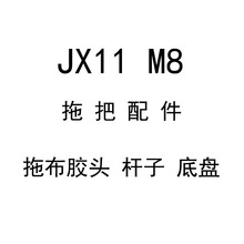 爱格 拖把   JX11  M8  棉头 杆子 底盘 螺丝螺帽 各种配件