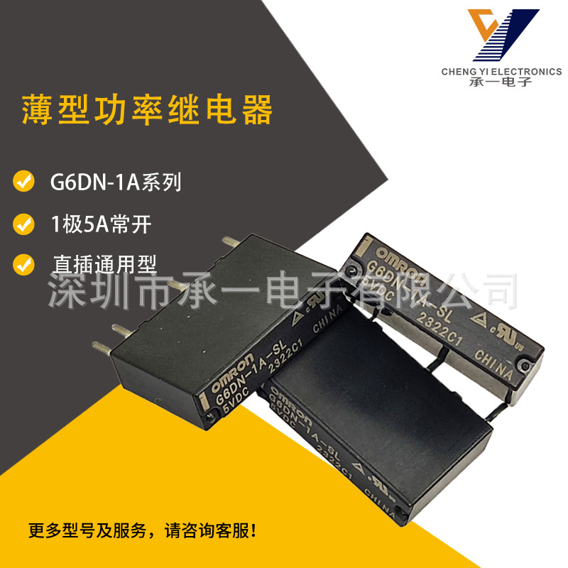 G6DN-1A-SL-5VDC 24VDC原装欧姆龙功率继电器G6DN-1A-SL-12VDC 5A