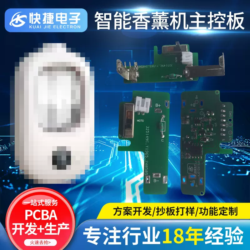 车载香薰机PCBA方案设计开发空气扩香机控制板自动喷香仪电路板
