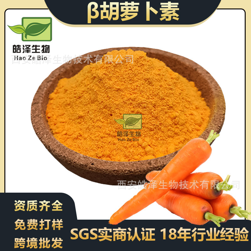 β胡萝卜素1%β - carotene胡萝卜提取物类胡萝卜素可跨境小包装