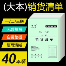 【40本】大本销货清单一二联三联送货单无碳复写销售出货出库单据