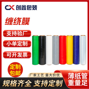 Colored Stretch Film, Industrial Packaging Stretch Film, Custom Thickened Super Sticky Black Stretch Film, Special Hand-Use Film for Packaging