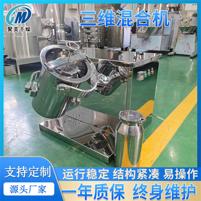 三维运动搅拌机国防工业粉状颗粒状物料三维搅拌机