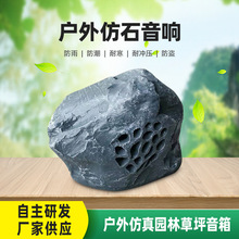 厂家批发加工户外仿真石头草坪音响公园园林景区草地仿石防水音箱