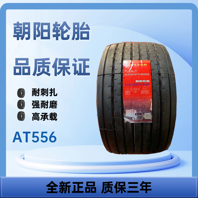 朝阳牌轮胎435/50R22.5 AT556全钢丝子午线轮胎