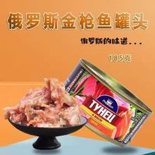 【俄羅斯進口】藍鰭金槍魚罐頭開封即食方便食品185克/46碼原裝
