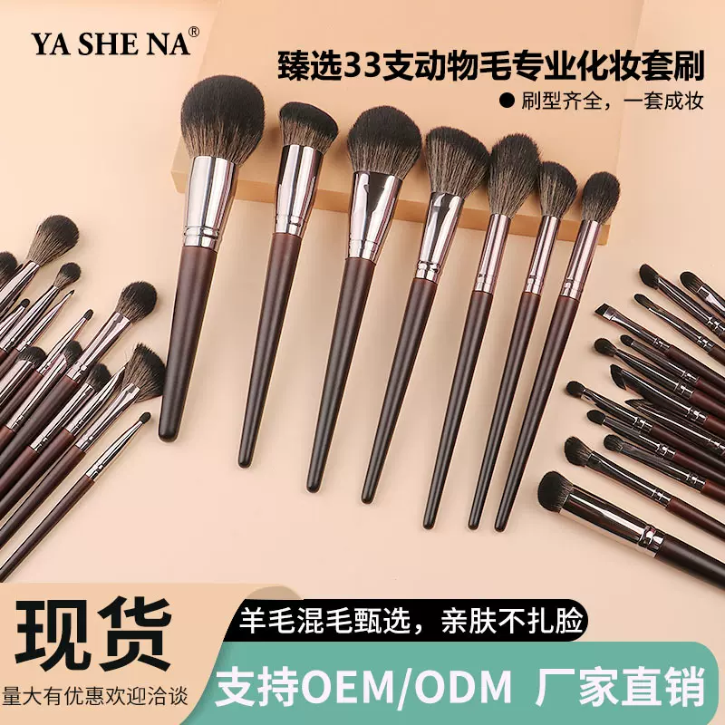 雅斯娜新款33支高端化妆刷套装动物毛散粉腮红眼影遮瑕全套化妆刷