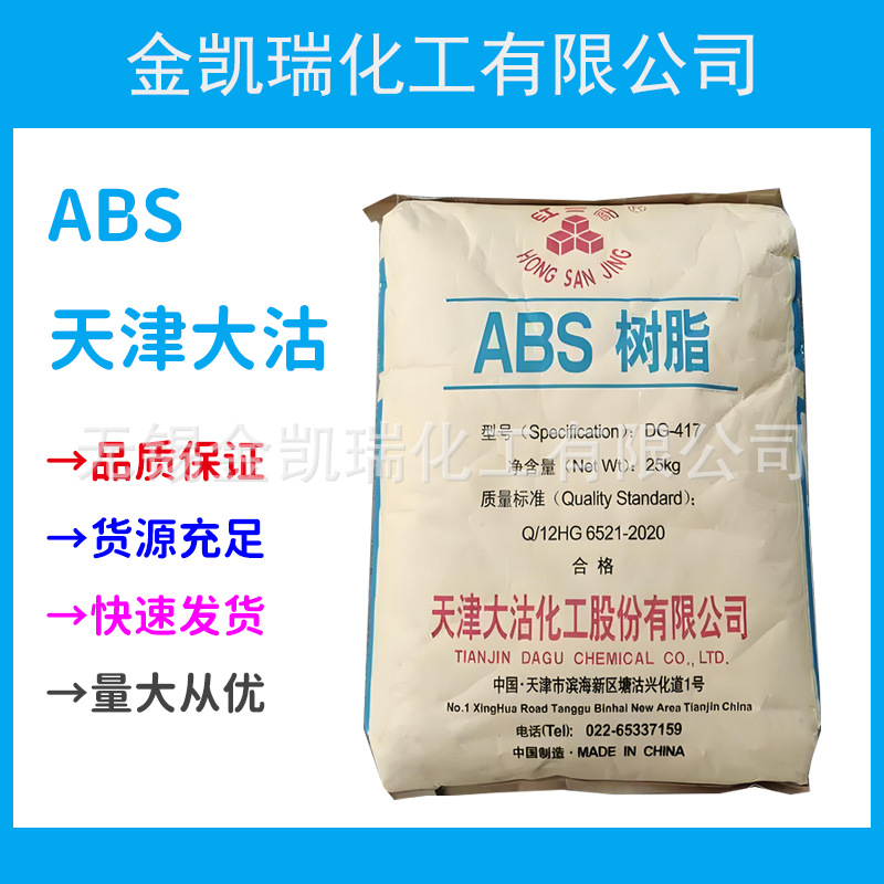 DG-417天津大沽ABS高光泽高刚性abs颗粒电器轮胎化妆品容器原料
