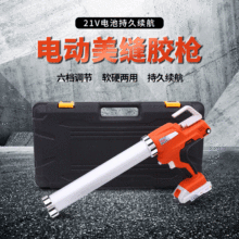 出口21V电动胶枪 美缝胶枪两用电动打胶枪软硬胶填缝枪玻璃打胶枪
