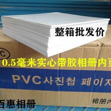 0.5毫米实心带胶相册内页pvc