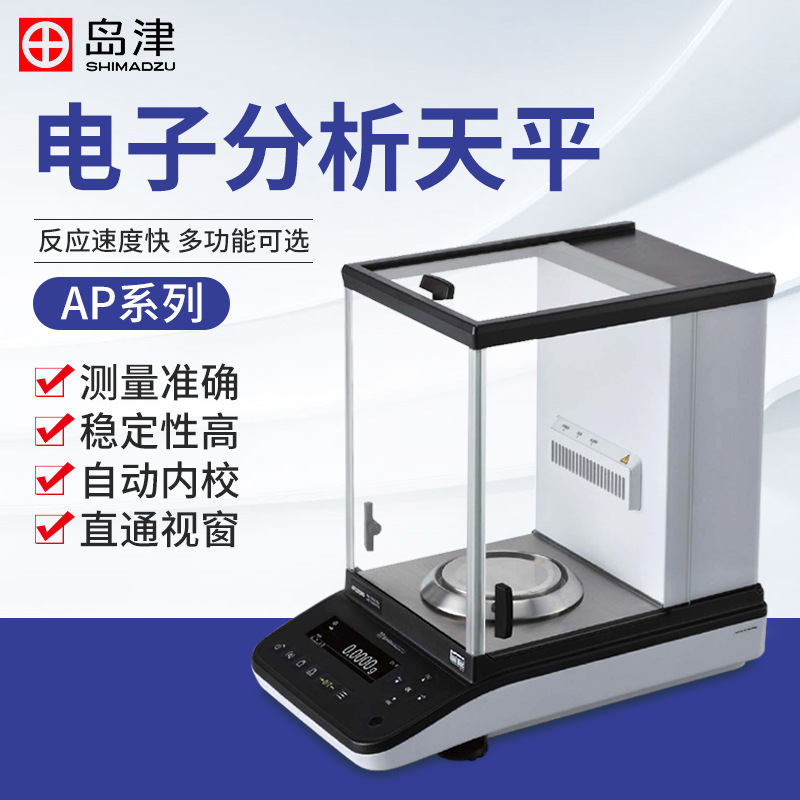 日本岛津AP225W AP135W AP225WD AP124W AP224W AP324W电子天平