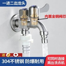 304不锈钢水龙头洗衣机龙头加长拖把池一进二出双用水龙头4分家用