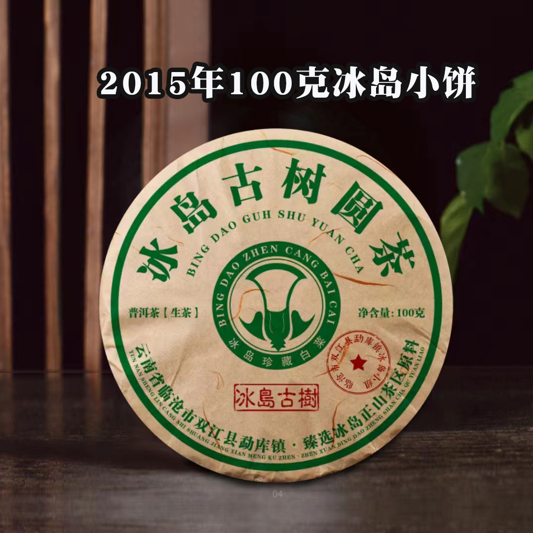 冰岛古树小饼茶叶100克生茶源头工厂现货批发老茶紧压普洱茶