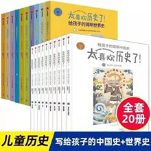 太喜欢历史了全10册给孩子的简明中国史畅销童书绘本简明世界史书