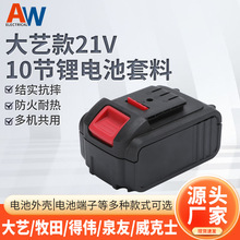 大艺款21V10节锂电池包套料18650电动扳手通用锂电池盒套料包配件