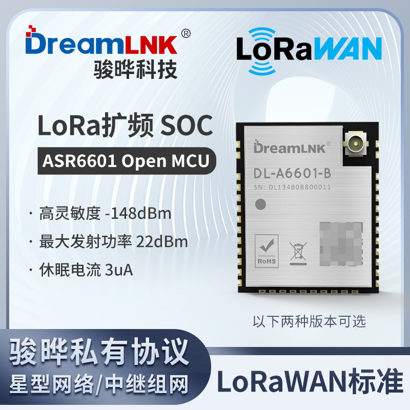 LoRaWAN模组 LoRa模块asr6601射频超远距离5km中继组网双向通信