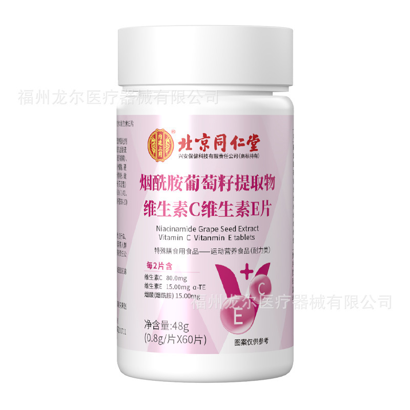 北京同仁堂烟酰胺葡萄籽提取物维生素C维生素E片复合维生素咀嚼片|undefined