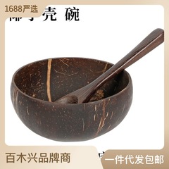 ココナッツの殻の碗の天然の古いココナッツの殻の食器の茶碗の木製のナッツの果物のサラダの収納の碗の装飾品は字を刻むことができます。