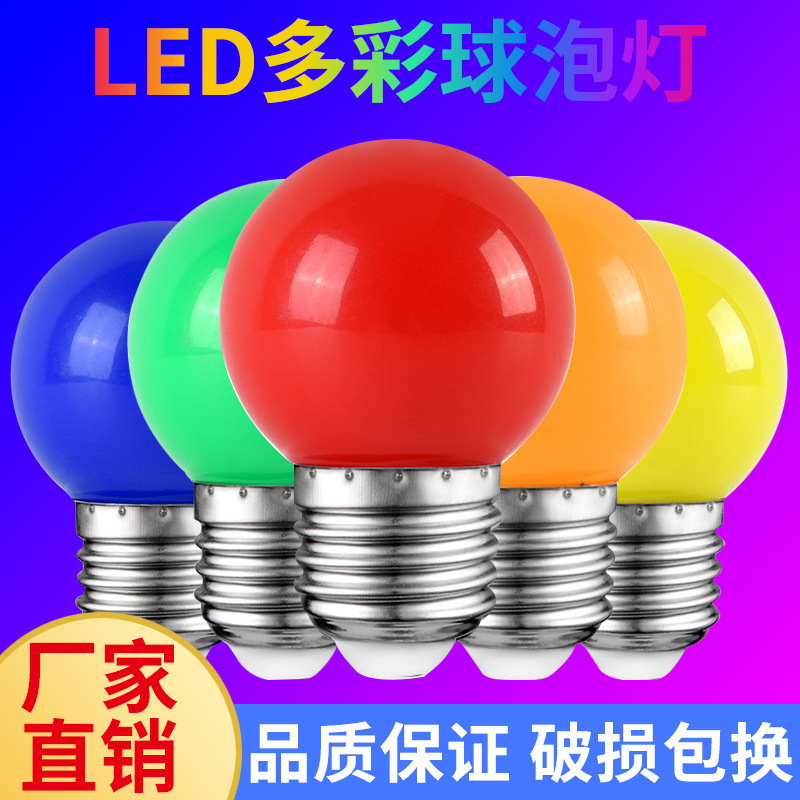 厂家直销 led球泡灯彩色PC球泡灯圣诞装饰庆典防水五彩灯泡小灯泡