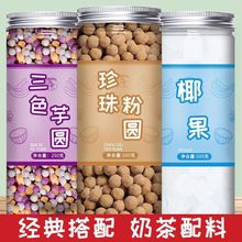 珍珠奶茶专用珍珠罐装家用原材料黑糖珍珠奶茶店专用西米芋圆组合