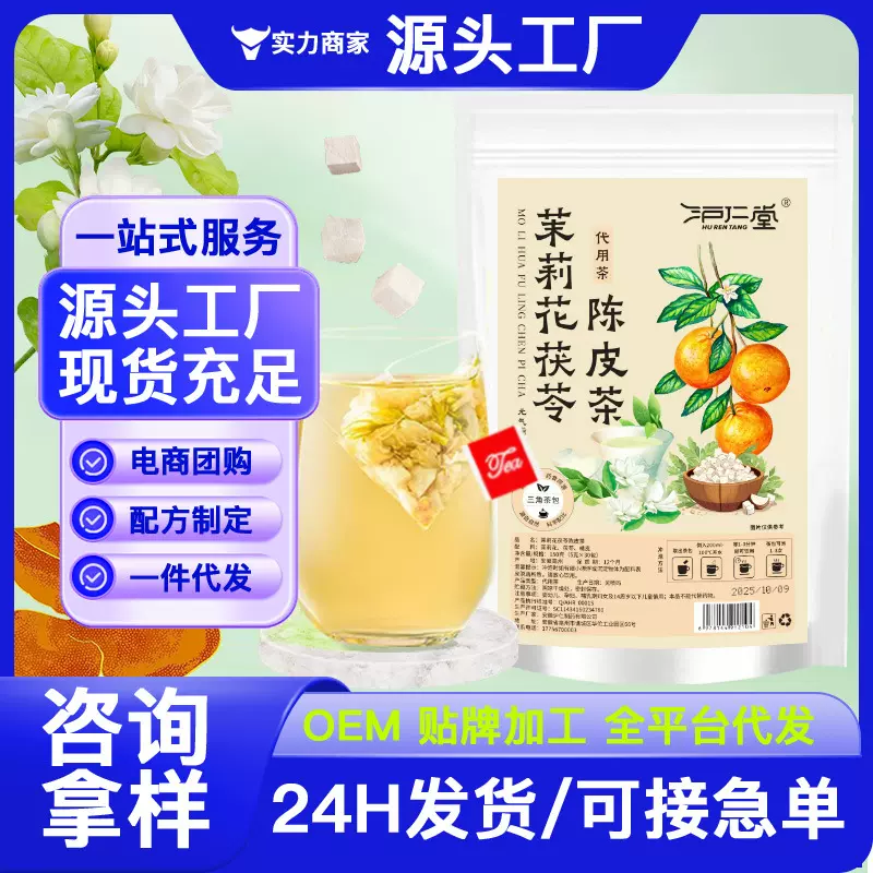 茉莉花茯苓陈皮茶组合茶包代用花草茶支持OE M O DM 加工定 制批