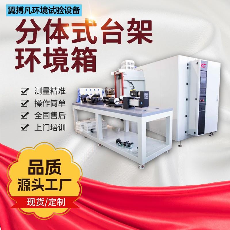 分体式台架环境箱翼搏凡厂家批发尺寸可选变试验箱冷热恒温