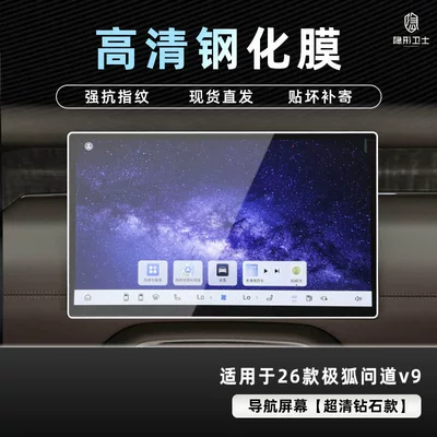 of the Arcfox V9 Central Control | Car interior film - jihu-asked-v9-hd-navigation-9k-ultra-clear-explosion-proof-glass-tempered-film