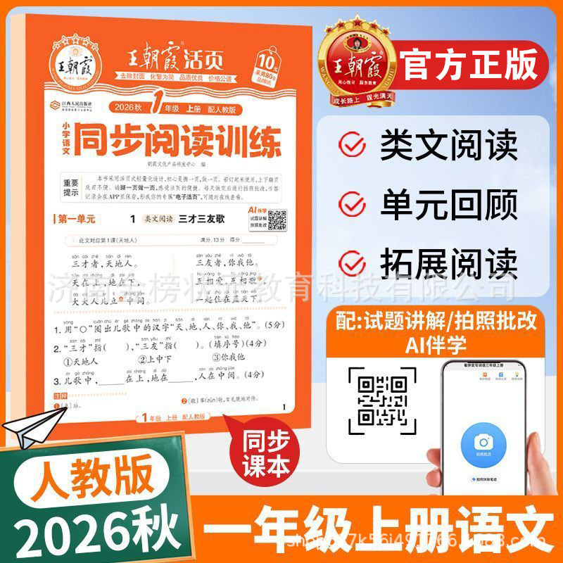 26 autumn chinese synchronous reading training for first graders (people's education edition)