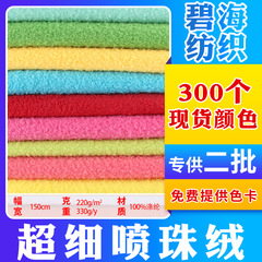現物卸売り超微細噴珠絨毛大真珠顆粒絨毛生地片面服装玩具家紡織家庭用生地