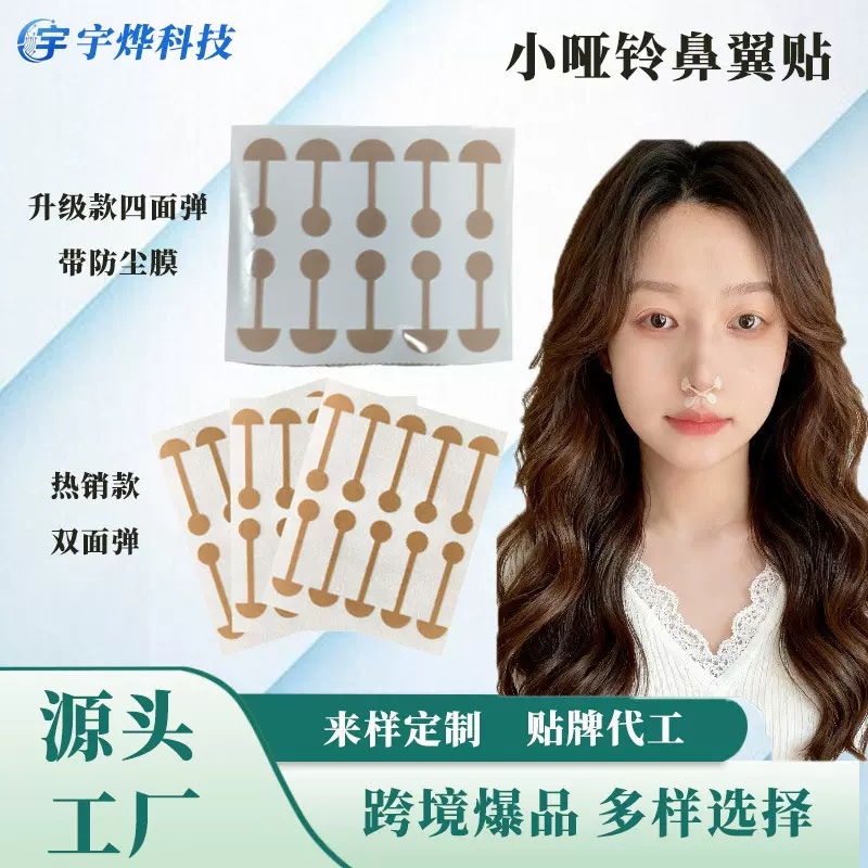 小哑铃美鼻贴自粘鼻翼挛缩贴片柔软弹力鼻贴鼻孔大修容矫形鼻翼贴