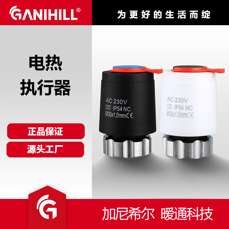 GANIHILL水地暖分集水器专用智能电热执行器常闭家用易安装执行器