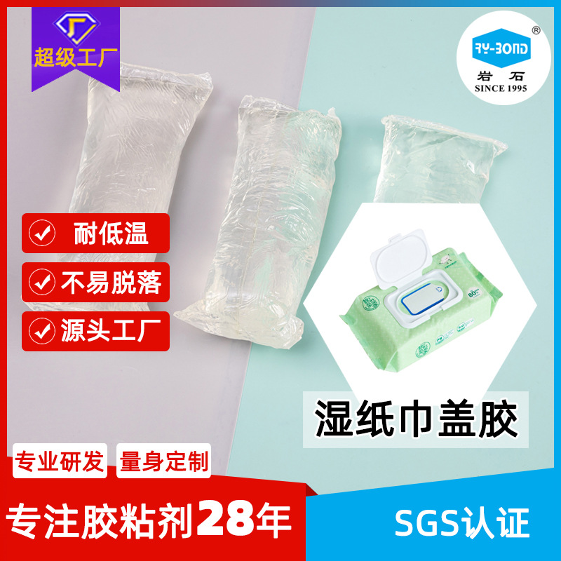 湿巾盖热熔胶四季通用湿纸巾盖热熔胶块透明粘性强湿厕纸盖热熔胶