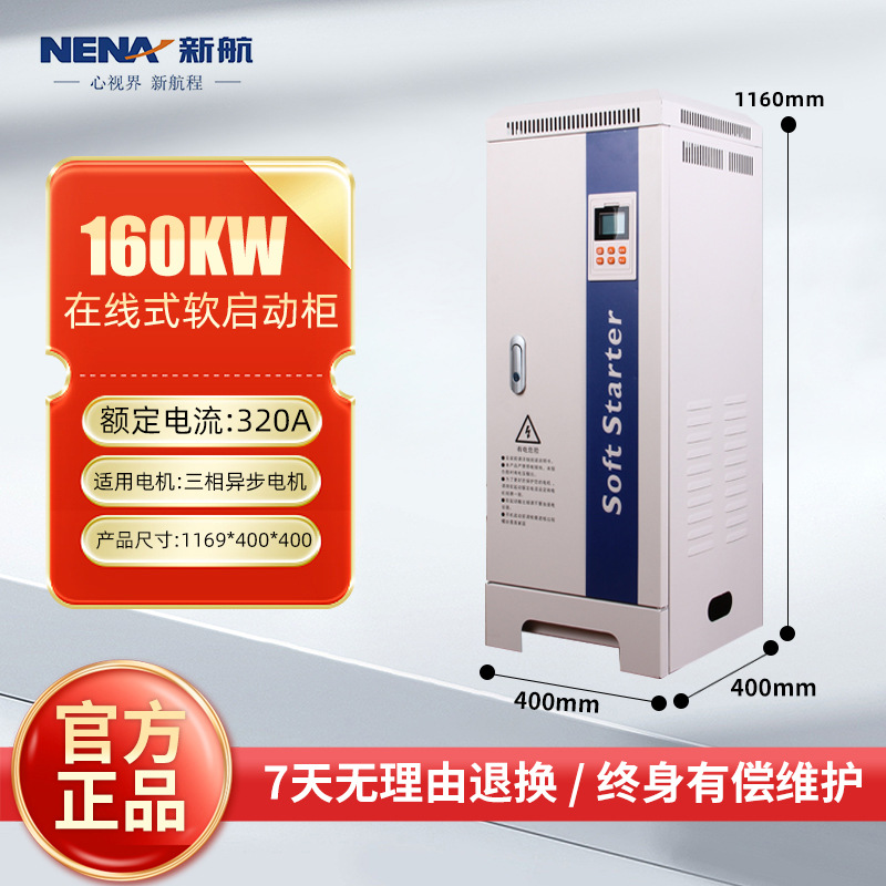 新航电气在线软启动柜160KW三相380V起动柜电机水泵 在线软启动器