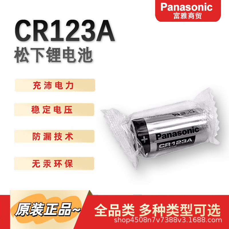 正品原装松下CR123A锂电池 防漏液糖果装 烟感相机定位器适用
