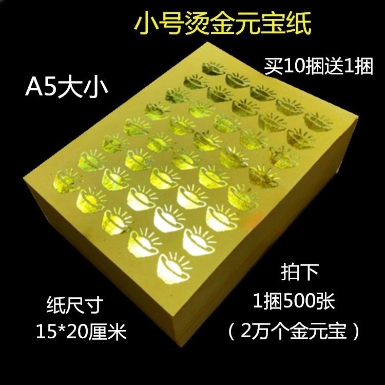 A5烫金元宝纸