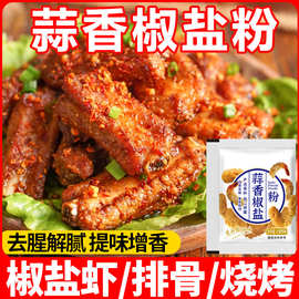 蒜香椒盐粉烧烤撒料椒盐皮皮虾排骨调料五香摆摊家用香辣烤肉蘸料
