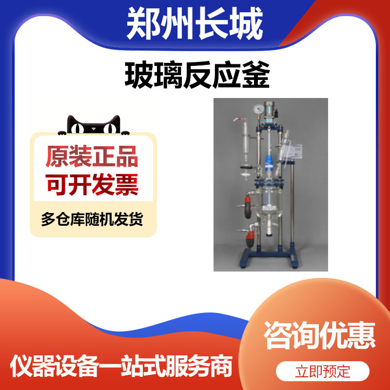 郑州长城GR-5玻璃反应釜（三层）