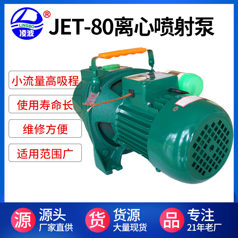 供应JET-80凌波牌铜叶轮深吸程离心式射流水泵小功率现货