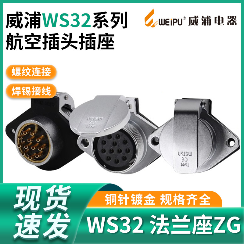 威浦 WEIPU 航空插座 WS32-4-6-8-10芯11芯12芯13芯19芯 ZG翻盖座