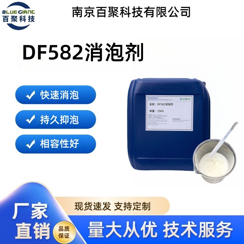 百聚科技 DF582消泡剂  快速去泡 持久抑泡 白乳胶 果冻胶 纸管胶