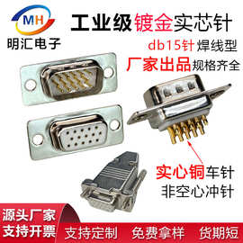 db15P公头母头连接器三排15针插头实芯铜镀金焊线式接头车针D-SUB