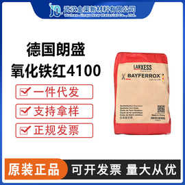 朗盛氧化铁红BAYFERROX 4100耐高温耐候涂料无机颜料红色粉4100