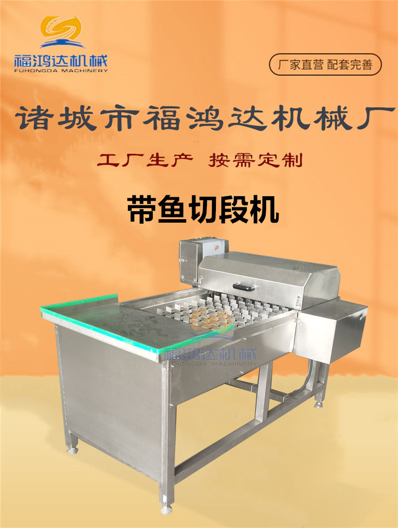 带鱼切段机 首图