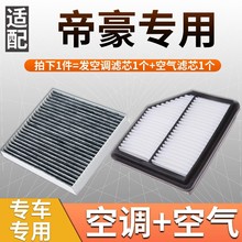 适配14-22款吉利帝豪空气滤芯空调格EC7原厂升级批发电商专供厂家